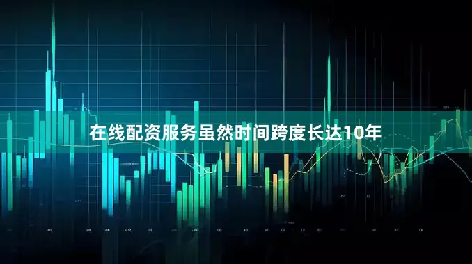 在线配资服务虽然时间跨度长达10年