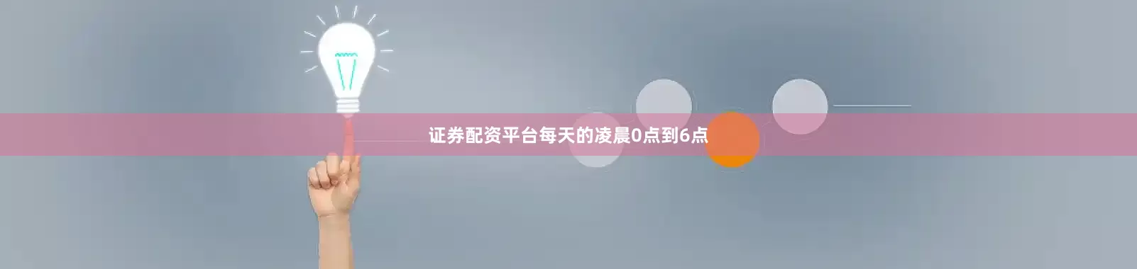 证券配资平台每天的凌晨0点到6点