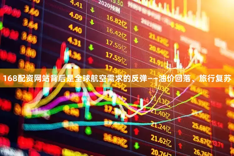 168配资网站背后是全球航空需求的反弹——油价回落、旅行复苏