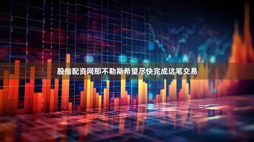 股指配资网那不勒斯希望尽快完成这笔交易