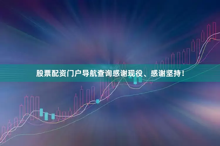 股票配资门户导航查询感谢现役、感谢坚持！