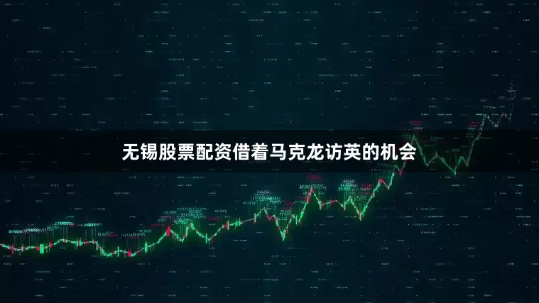 无锡股票配资借着马克龙访英的机会