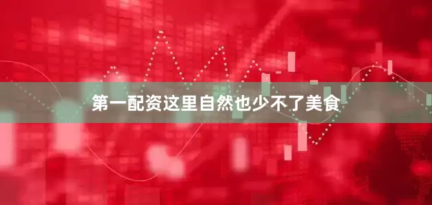 第一配资这里自然也少不了美食