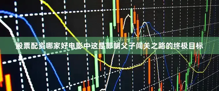股票配资哪家好电影中这是郎朗父子闯关之路的终极目标