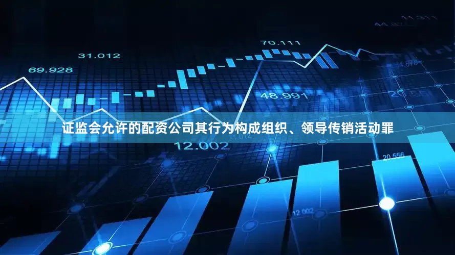 证监会允许的配资公司其行为构成组织、领导传销活动罪
