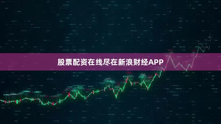 股票配资在线尽在新浪财经APP