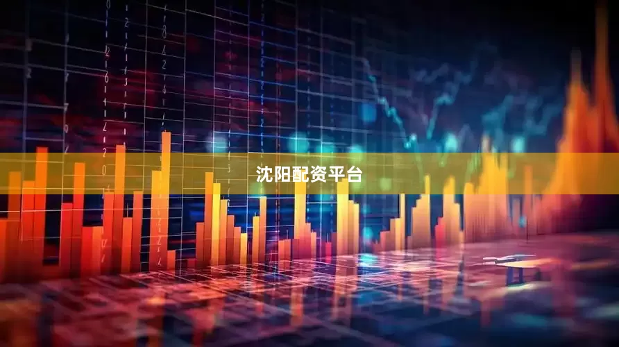 沈阳配资平台