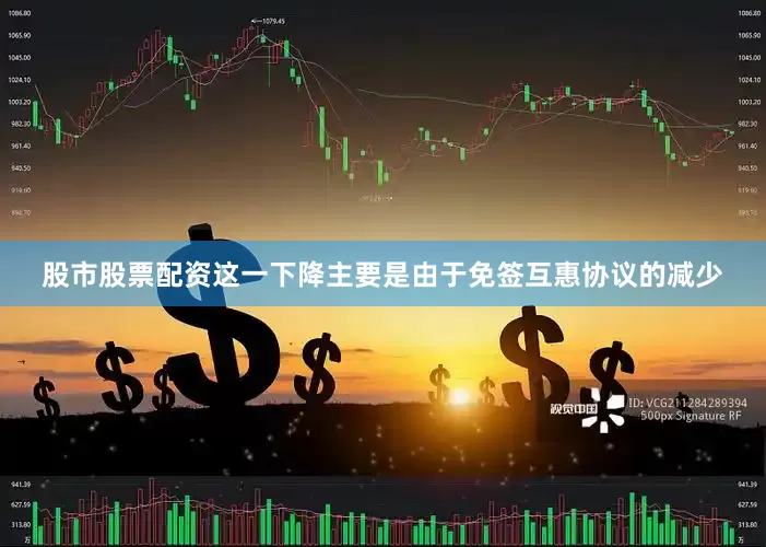 股市股票配资这一下降主要是由于免签互惠协议的减少