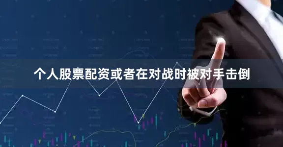 个人股票配资或者在对战时被对手击倒