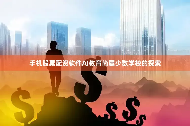 手机股票配资软件AI教育尚属少数学校的探索