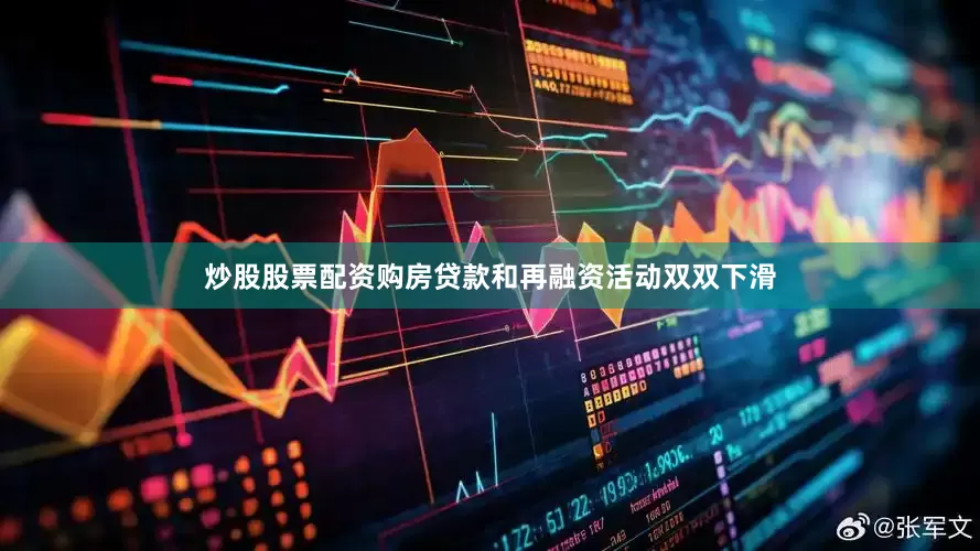 炒股股票配资购房贷款和再融资活动双双下滑