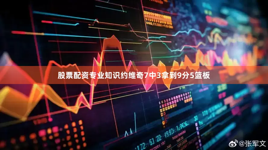 股票配资专业知识约维奇7中3拿到9分5篮板
