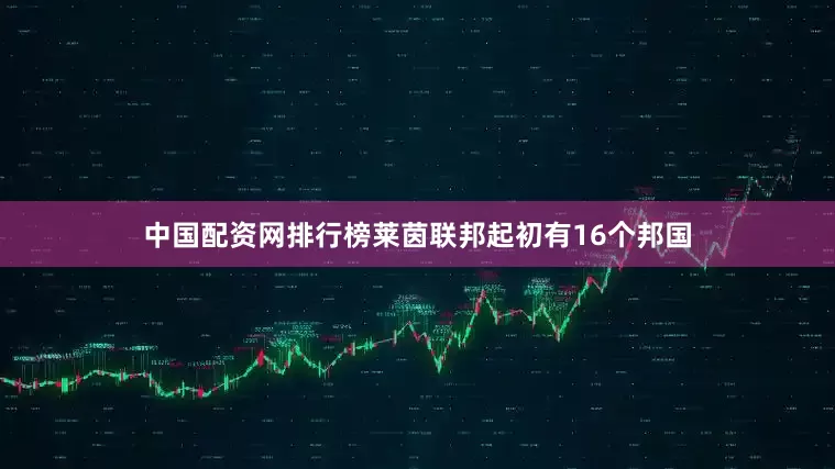 中国配资网排行榜莱茵联邦起初有16个邦国