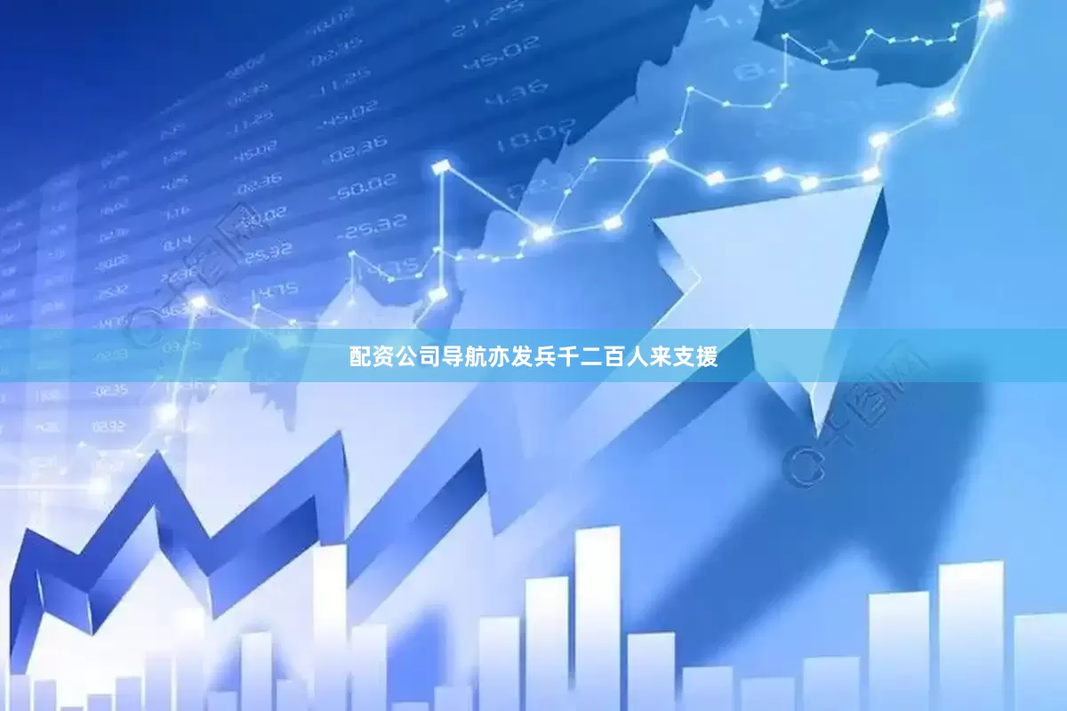 配资公司导航亦发兵千二百人来支援