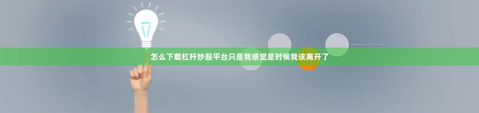 怎么下载杠杆炒股平台只是我感觉是时候我该离开了