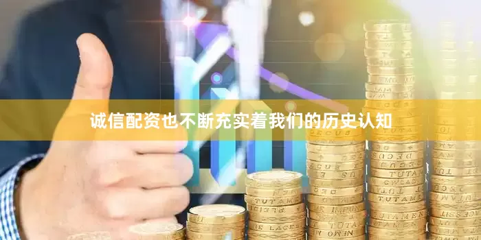 诚信配资也不断充实着我们的历史认知