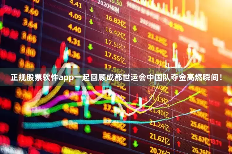 正规股票软件app一起回顾成都世运会中国队夺金高燃瞬间！