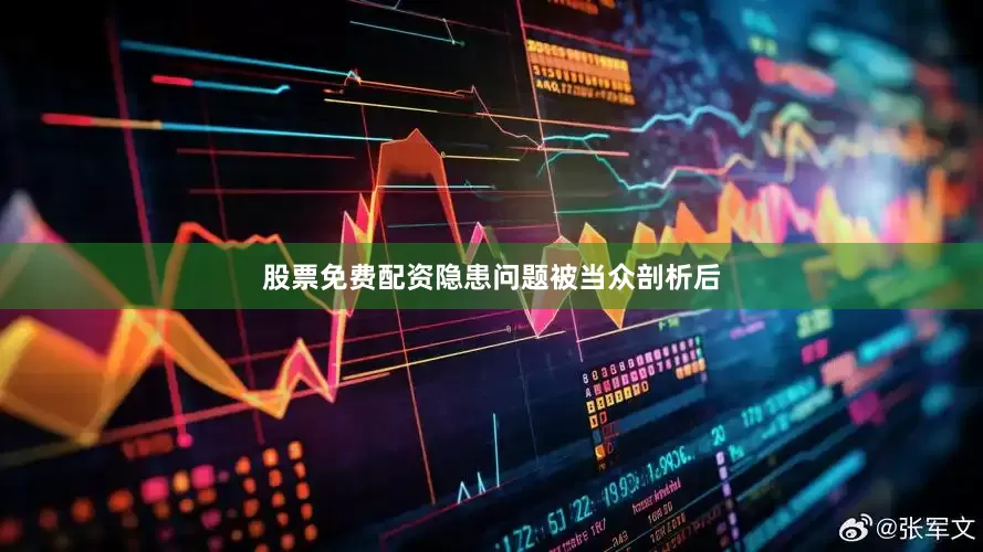 股票免费配资隐患问题被当众剖析后