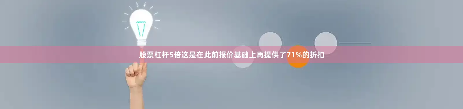 股票杠杆5倍这是在此前报价基础上再提供了71%的折扣