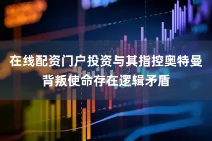 在线配资门户投资与其指控奥特曼背叛使命存在逻辑矛盾