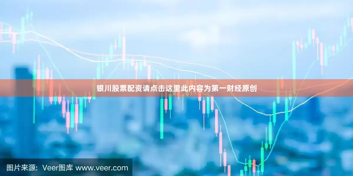 银川股票配资请点击这里此内容为第一财经原创