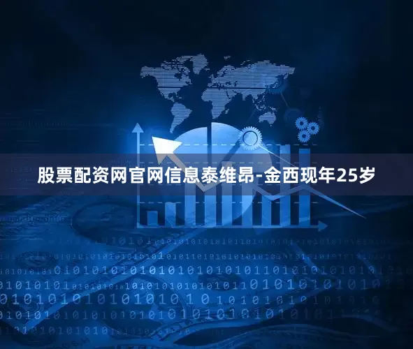 股票配资网官网信息泰维昂-金西现年25岁