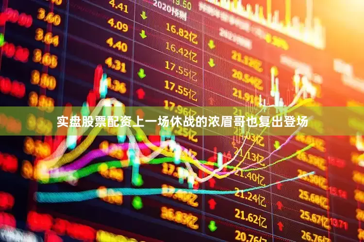 实盘股票配资上一场休战的浓眉哥也复出登场