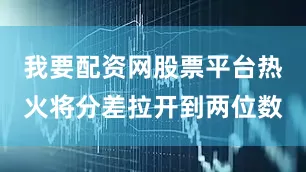 我要配资网股票平台热火将分差拉开到两位数